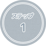 ステップ1