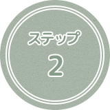 ステップ2