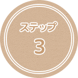 ステップ3