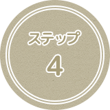 ステップ4
