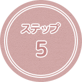 ステップ5